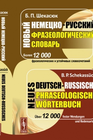 Buchcover: Novyj nemecko-russkij frazeologičeskij slovar′ (bolee 12 000 ustojčivych slovosočetanij) // Neues deutsch-russisches phraseologisches Worterbuch (über 12000 fester Wendungen und Redensarten)