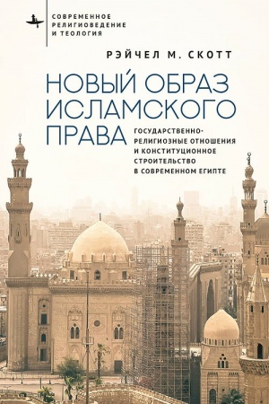 Buchcover: Novyj obraz islamskogo prava. Gosudarstvenno-religioznye otnošenija i konstitucionnoe stroitel′stvo v sovremennom Egipte