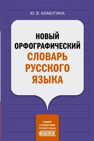 Buchcover: Novyj orfografičeskij slovar′ russkogo jazyka