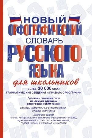 Buchcover: Novyj orfografičeskij slovar′ russkogo jazyka dlja škol′nikov