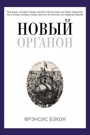 Cover: Novyj Organon. Bekon F.