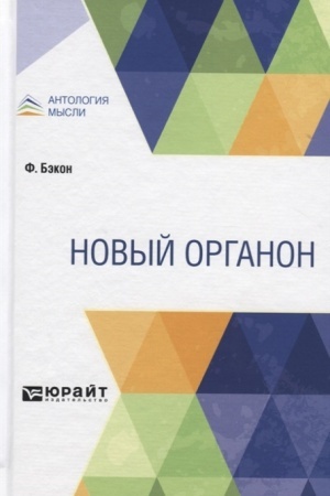 Обложка: НОВЫЙ ОРГАНОН