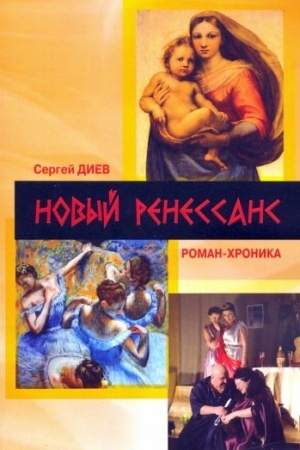 Cover: Novyj Renessans – 2019. Realistichnye zapiski ser′yoznogo fantazera: roman-chronika