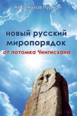 Buchcover: Novyj russkij miroporjadok ot potomka Čingishana