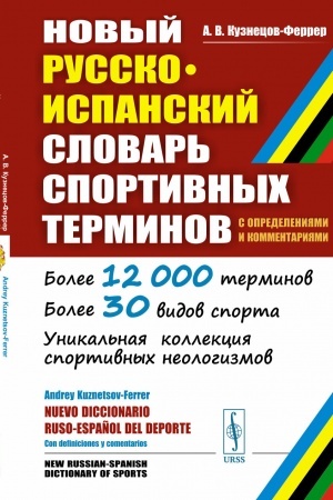 Cover: Novyj russko-ispanskij slovar′ sportivnych terminov (s opredeleniyami i kommentariyami)