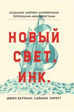 Buchcover: Novyj Svet, Ink. Sozdanie Ameriki anglijskimi torgovcami-avantjuristami