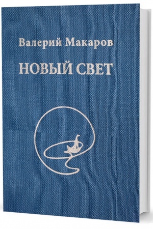 Обложка: Новый свет