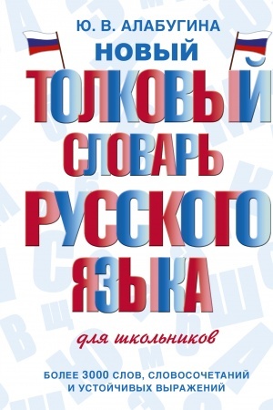 Buchcover: Novyj tolkovyj slovar′ russkogo jazyka dlja škol′nikov