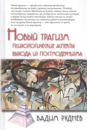Обложка: Новый трагизм