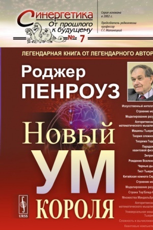 Cover: Novyj um korolya: O komp′yuterach, myshlenii i zakonach fiziki. Per. s angl.