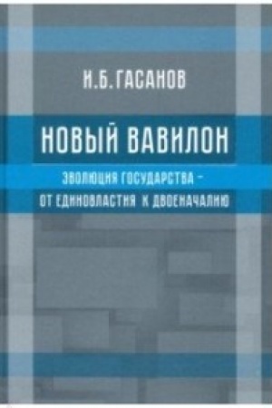 Cover: Novyj Vavilon. Evolyuciya gosudarstva-ot edinovlastiya k dvoenachaliyu.