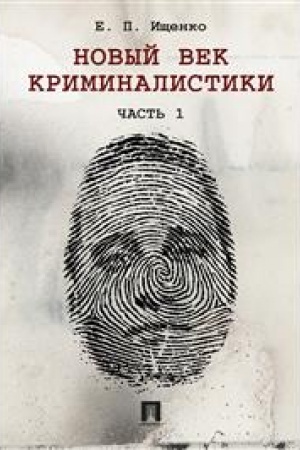 Cover: Novyj vek kriminalistiki. CHast′ 1