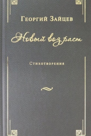 Cover: Novyj vozrast. Stichotvoreniya