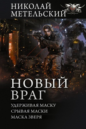 Buchcover: Novyj vrag