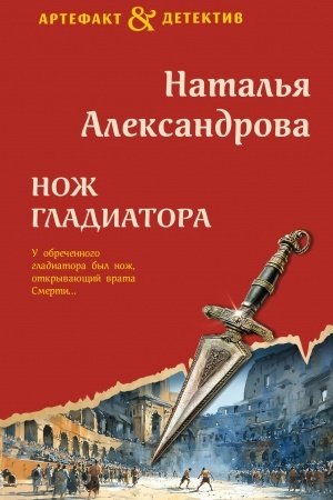 Buchcover: Nož gladiatora