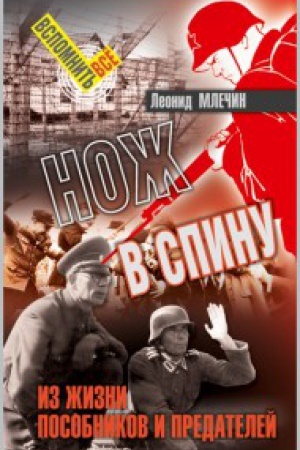 Buchcover: Nož v spinu. Iz žizni posobnikov i predatelej