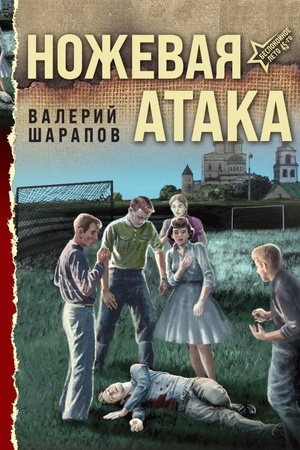 Cover: Nozhevaya ataka