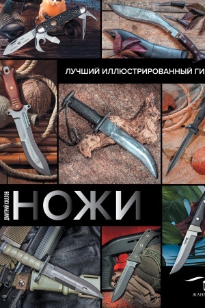 Buchcover: Noži. Lučšij illjustrirovannyj gid