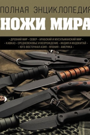 Cover: Nozhi mira. Polnaya enciklopediya