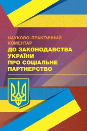 Buchcover: NPK do zakonodavstva Ukraïny pro social′ne partnerstvo