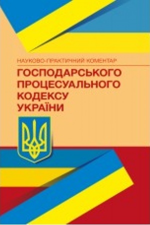 Buchcover: NPK Hospodars′koho procesual′noho kodeksu Ukraïny.Stanom na 17.09.2020 r.