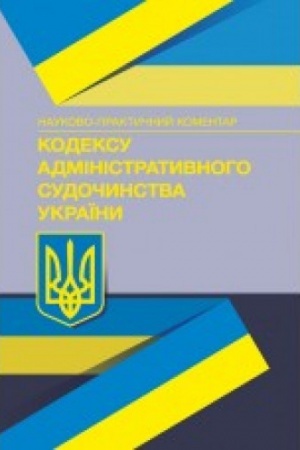 Cover: NPK Kodeksu administratyvnoho sudochynstva Ukrayiny. Stanom na 1 zhovtnya 2023 r.