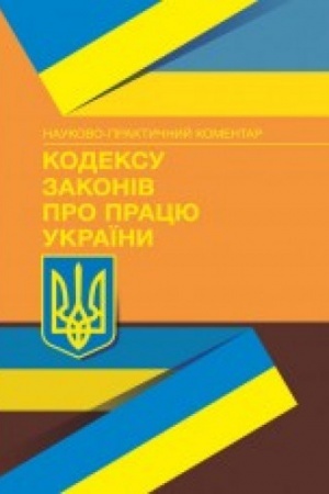 Cover: NPK Kodeksu zakoniv pro pratsyu Ukrayiny. Stanom na 5 zhovtnya 2023 r.