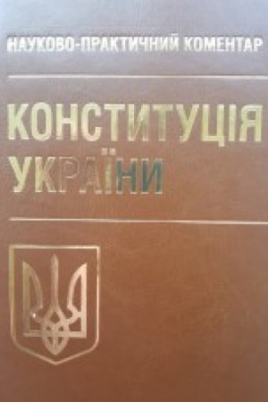 Обложка: НПК Конституції України
