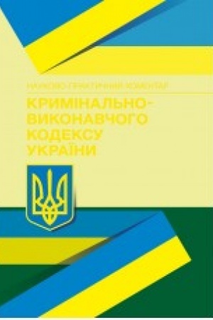 Buchcover: NPK Kryminal′no-vykonavčoho kodeksu Ukraïny. Stanom na 30.10.2020 r