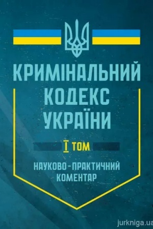 Cover: NPK Kryminal′noho kodeksu Ukrayiny. V dvoch tomach. Stanom na 17 lyutoho 2025 r.