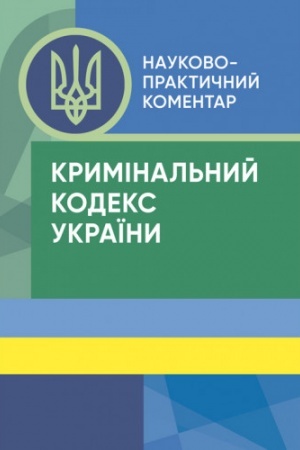 Buchcover: NPK Kryminal′noho kodeksu Ukraïny