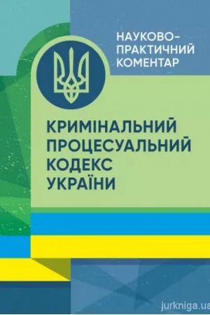 Buchcover: NPK Kryminal′noho procesual′noho kodeksu Ukraïny. Stanom na 01.08.2023 r.