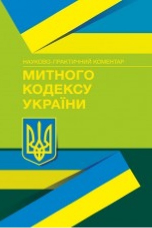 Buchcover: NPK Mytnoho kodeksu. Stanom na 17.09.2020 r.
