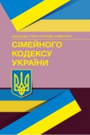Buchcover: NPK Simejnoho kodeksu Ukraïny. Stanom na 17.09.2020 r.