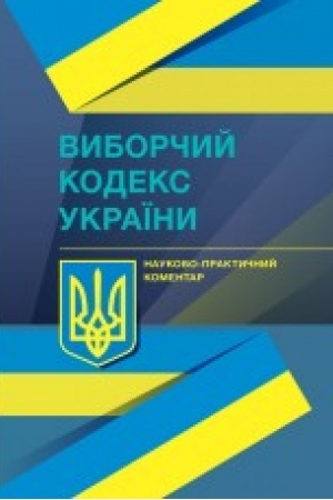 Обложка: НПК Виборчого кодексу України