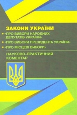 Buchcover: NPK Zakoniv Ukraïny Pro vybory narodnych deputativ, Pro vybory Prezydenta Ukraïny, Pro miscevi vybory