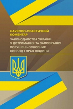 Buchcover: NPK zakonodavstva Ukraïny z dotrymannja ta zapobihannja porušen′ osnovnych svobod i prav ljudyny