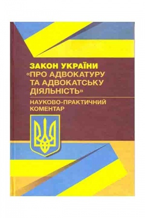 Buchcover: NPK Zakonu Ukraïny Pro advokaturu ta advokats′ku dijal′nist′