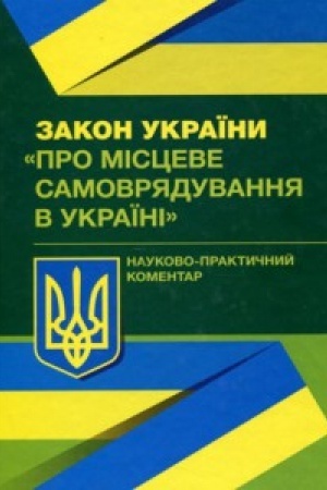 Buchcover: NPK zakonu Ukraïny Pro misceve samovrjaduvannja v Ukraïni