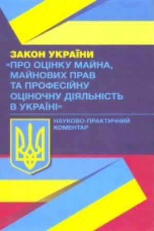 Buchcover: NPK Zakonu Ukraïny Pro ocinku majna, majnovych prav ta profesijnu ocinočnu dijal′nist′ v Ukraïni