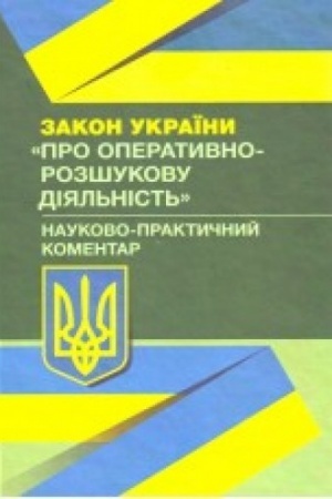 Buchcover: NPK Zakonu Ukraïny Pro operatyvno-rozšukovu dijal′nist′
