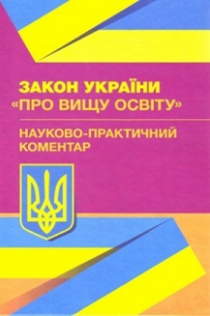 Buchcover: NPK Zakonu Ukraïny Pro vyšču osvitu.