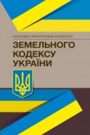 Buchcover: NPK Zemel′noho kodeksu Ukraïny. Stanom na 26 ljutoho 2024 r.