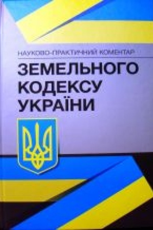 Buchcover: NPK Zemel′noho kodeksu Ukraïny