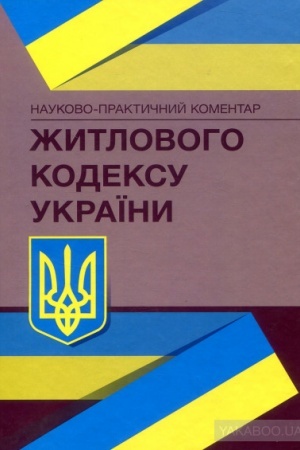 Buchcover: NPK Žytlovoho kodeksu Ukraïny. Stanom na 2 veresnja 2020 r