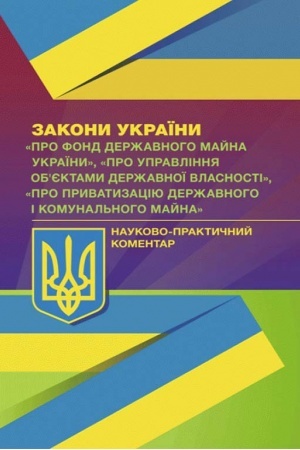 Buchcover: NPK ZU «Pro Fond deržavnoho majna Ukraïny», «Pro upravlinnja objektamy deržavnoï vlasnosti», «Pro pryvatyzaciju deržavnoho i komunal′noho majna»