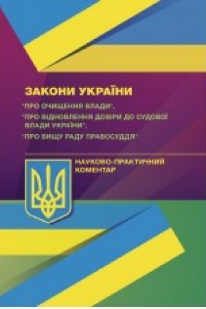 Buchcover: NPK ZU «Pro očyščennja vlady», «Pro vidnovlennja doviry do sudovoï vlady v Ukraïny»