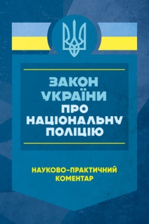 Buchcover: NPK ZU Pro nacional′nu policiju.Stanom na 27 lystopada 2024 roku