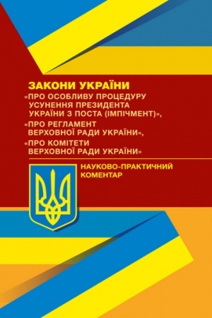 Buchcover: NPK ZU Pro osoblyvu proceduru usunennja prezydenta Ukraïny z posta (impičment)
