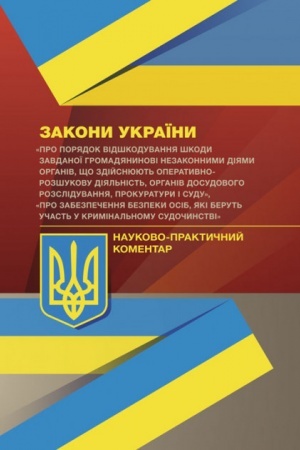 Buchcover: NPK ZU Pro porjadok vidškoduvannja škody zavdanoï hromadjanynovi nezakonnymy dijamy orhaniv, ščo zdijsnjujut′ operatyvno-rozšukovu dijal′nist′